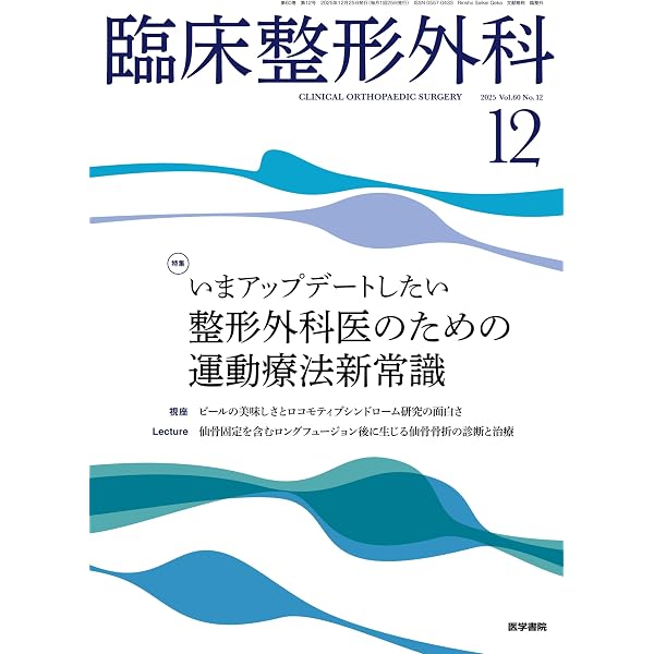 臨床整形外科 2024年 1月号 特集 はじめたい人と極めたい人のための 超